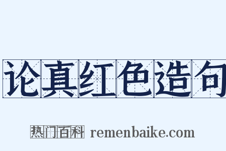 论真红色造句是什么意思的图片